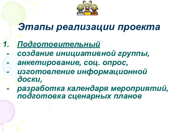 Подготовительный создание инициативной группы, анкетирование, соц. опрос, изготовление информационной доски,