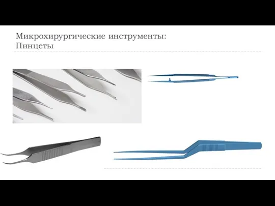 Микрохирургические инструменты: Пинцеты