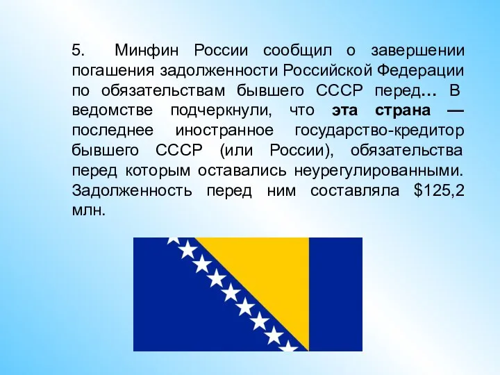 5. Минфин России сообщил о завершении погашения задолженности Российской Федерации