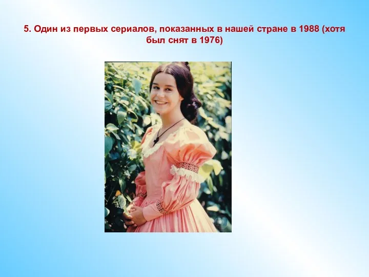 5. Один из первых сериалов, показанных в нашей стране в 1988 (хотя был снят в 1976)