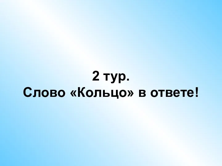 2 тур. Слово «Кольцо» в ответе!