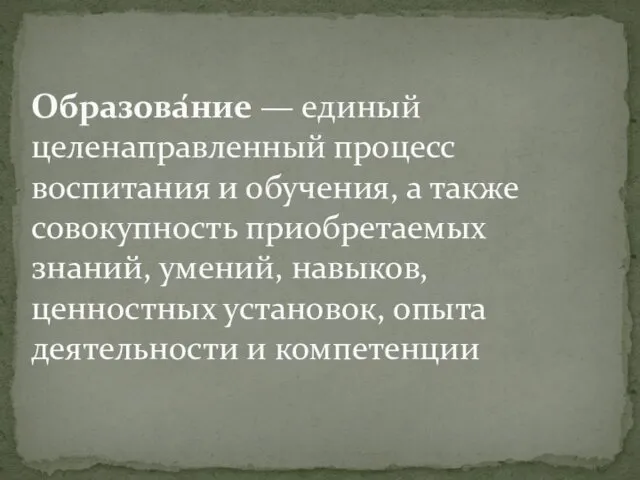 Образова́ние — единый целенаправленный процесс воспитания и обучения, а также