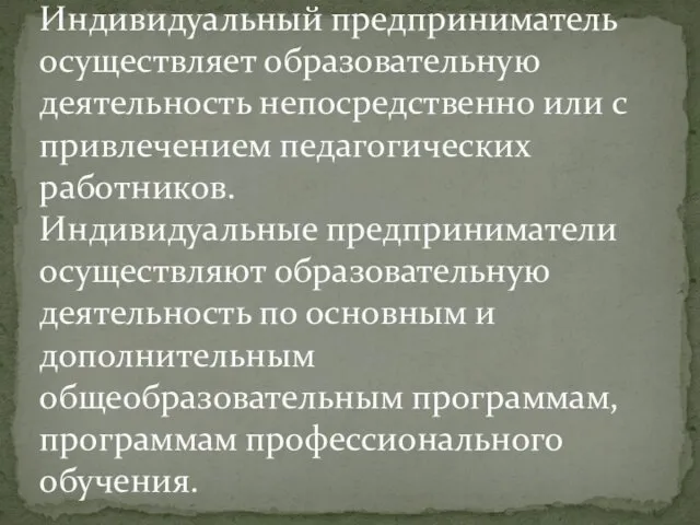 Индивидуальный предприниматель осуществляет образовательную деятельность непосредственно или с привлечением педагогических