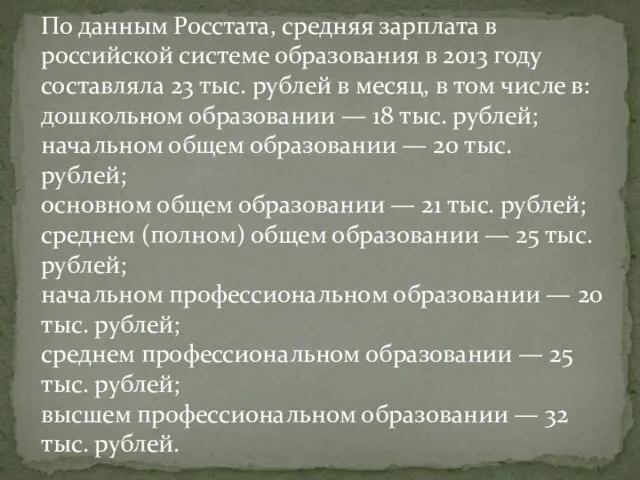 По данным Росстата, средняя зарплата в российской системе образования в