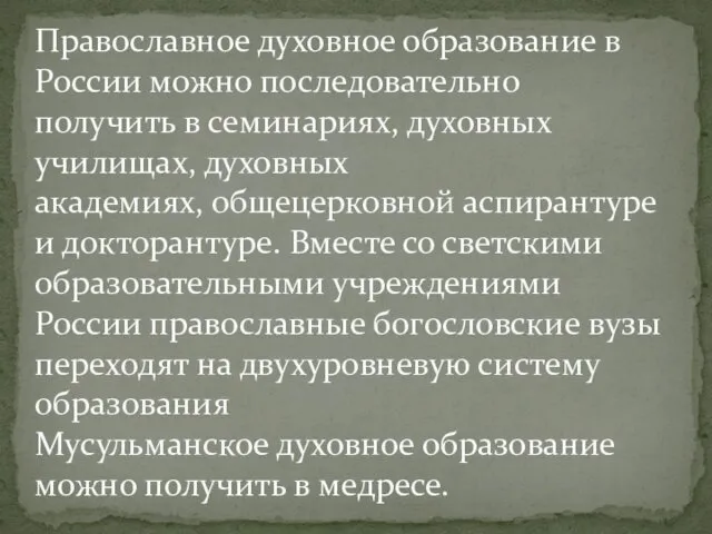 Православное духовное образование в России можно последовательно получить в семинариях,