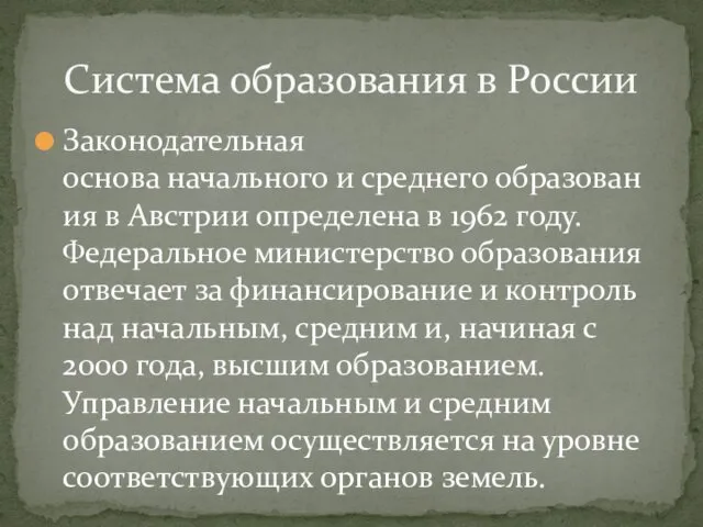 Законодательная основа начального и среднего образования в Австрии определена в