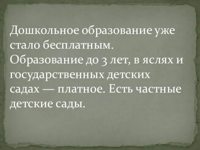 Дошкольное образование уже стало бесплатным. Образование до 3 лет, в