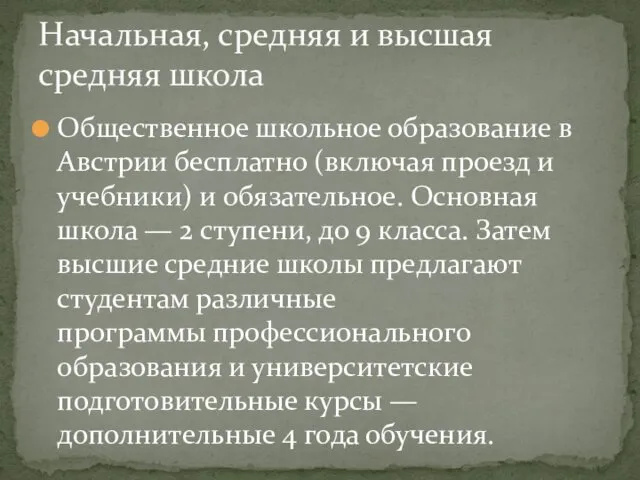 Общественное школьное образование в Австрии бесплатно (включая проезд и учебники)