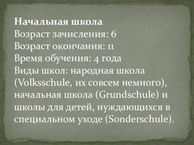 Начальная школа Возраст зачисления: 6 Возраст окончания: 11 Время обучения: