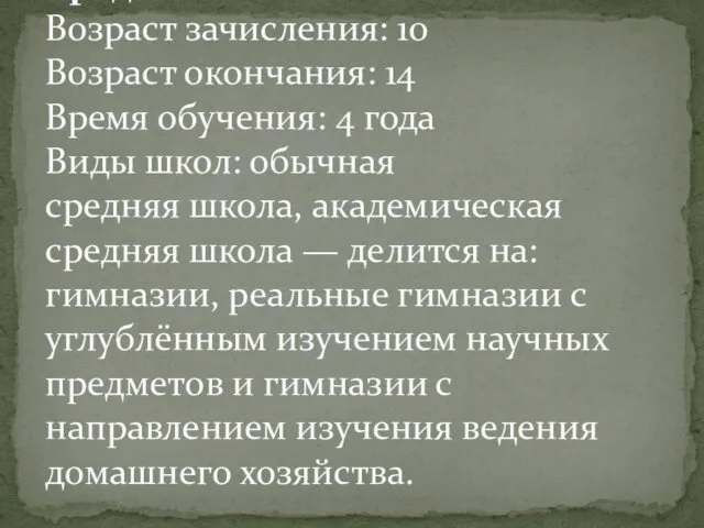 Средняя школа Возраст зачисления: 10 Возраст окончания: 14 Время обучения: