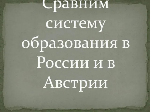 Сравним систему образования в России и в Австрии