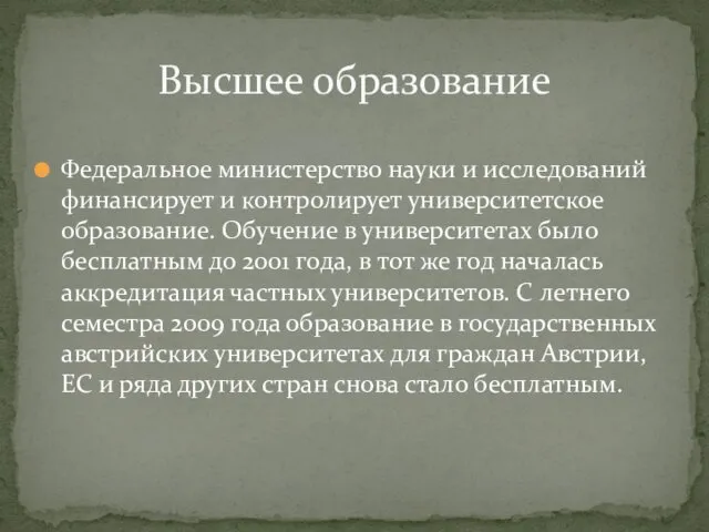 Федеральное министерство науки и исследований финансирует и контролирует университетское образование.