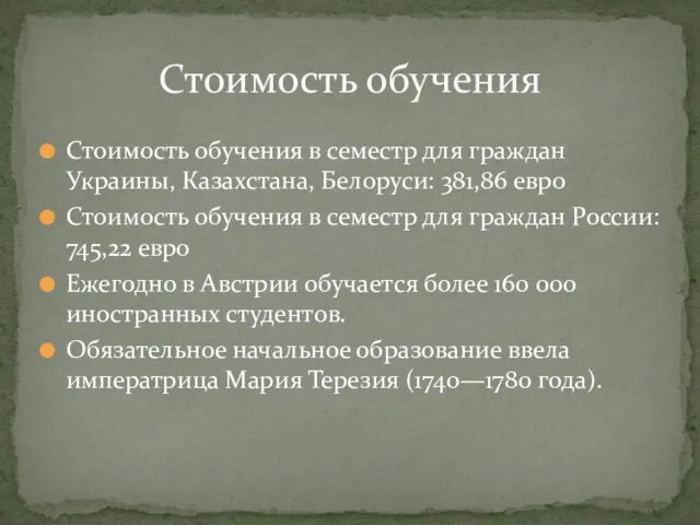 Стоимость обучения в семестр для граждан Украины, Казахстана, Белоруси: 381,86