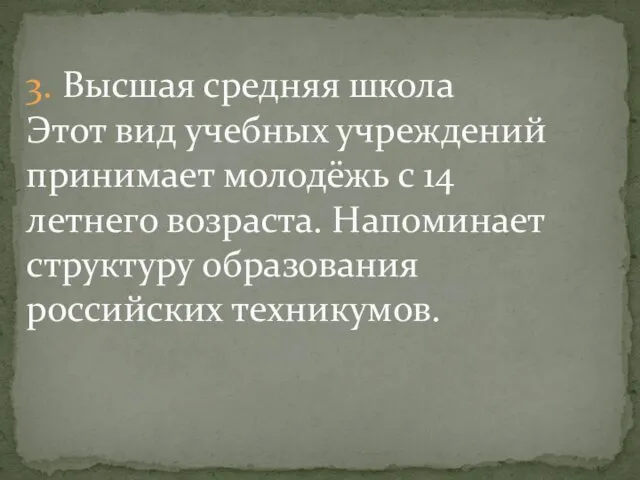 3. Высшая средняя школа Этот вид учебных учреждений принимает молодёжь