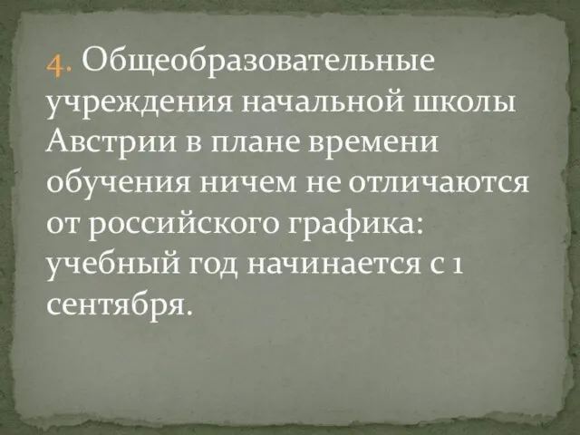 4. Общеобразовательные учреждения начальной школы Австрии в плане времени обучения