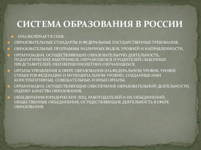 ОНА ВКЛЮЧАЕТ В СЕБЯ: СИСТЕМА ОБРАЗОВАНИЯ В РОССИИ ОБРАЗОВАТЕЛЬНЫЕ СТАНДАРТЫ