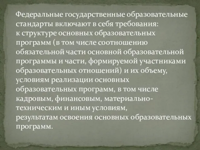 Федеральные государственные образовательные стандарты включают в себя требования: к структуре