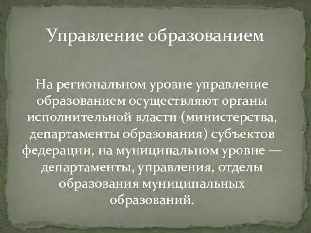 Управление образованием На региональном уровне управление образованием осуществляют органы исполнительной