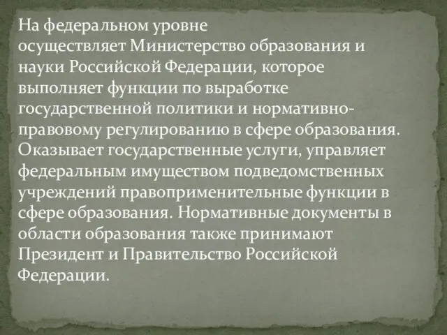 На федеральном уровне осуществляет Министерство образования и науки Российской Федерации,