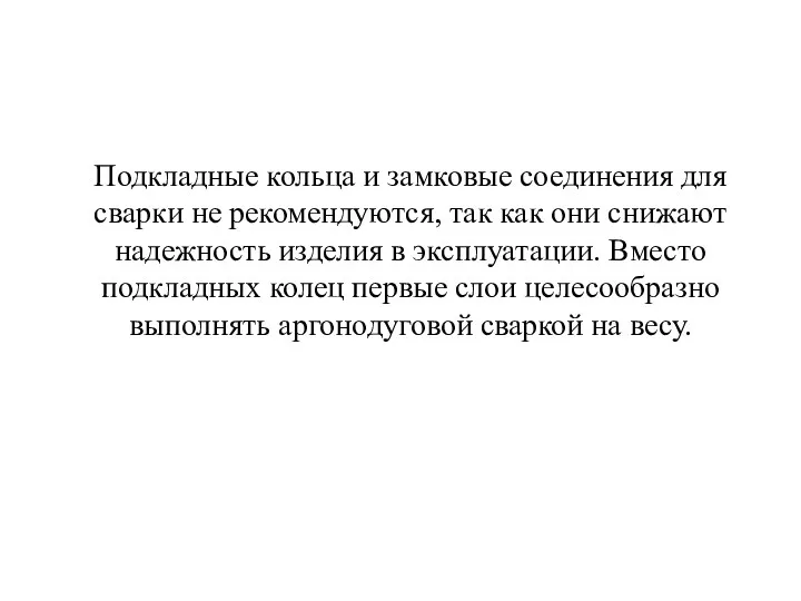 Подкладные кольца и замковые соединения для сварки не рекомендуются, так как они снижают