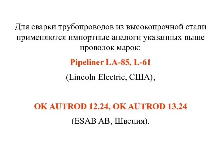 Для сварки трубопроводов из высокопрочной стали применяются импортные аналоги указанных выше проволок марок: