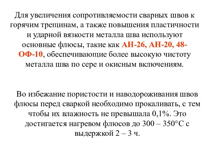 Для увеличения сопротивляемости сварных швов к горячим трещинам, а также повышения пластичности и