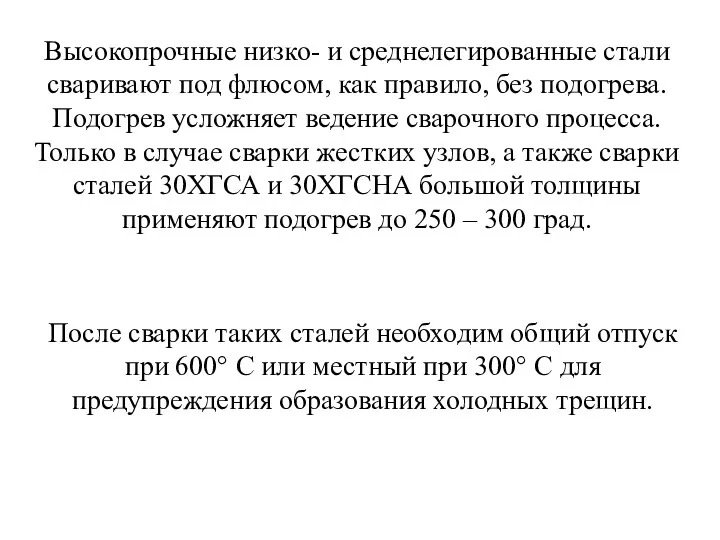 Высокопрочные низко- и среднелегированные стали сваривают под флюсом, как правило, без подогрева. Подогрев