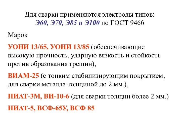 Для сварки применяются электроды типов: Э60, Э70, Э85 и Э100 по ГОСТ 9466