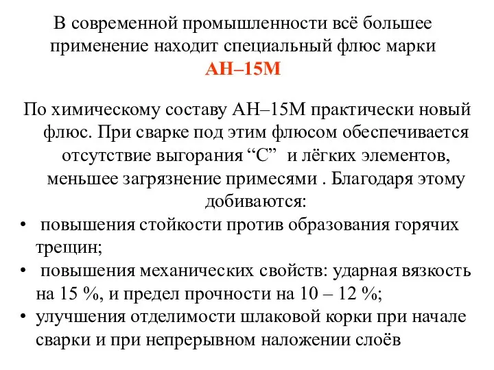 В современной промышленности всё большее применение находит специальный флюс марки АН–15М По химическому