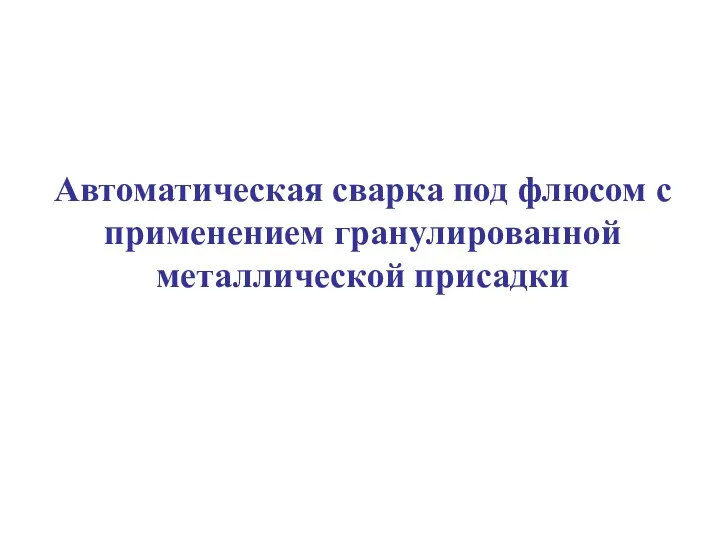 Автоматическая сварка под флюсом с применением гранулированной металлической присадки