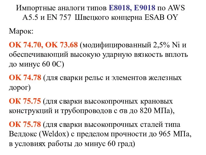 Импортные аналоги типов E8018, E9018 по AWS A5.5 и EN 757 Швецкого концерна