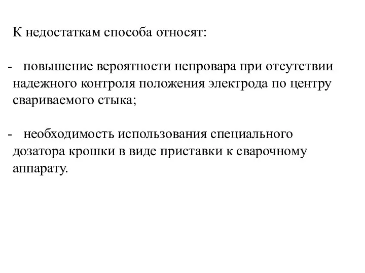 К недостаткам способа относят: повышение вероятности непровара при отсутствии надежного контроля положения электрода