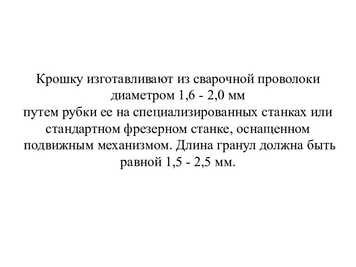 Крошку изготавливают из сварочной проволоки диаметром 1,6 - 2,0 мм путем рубки ее