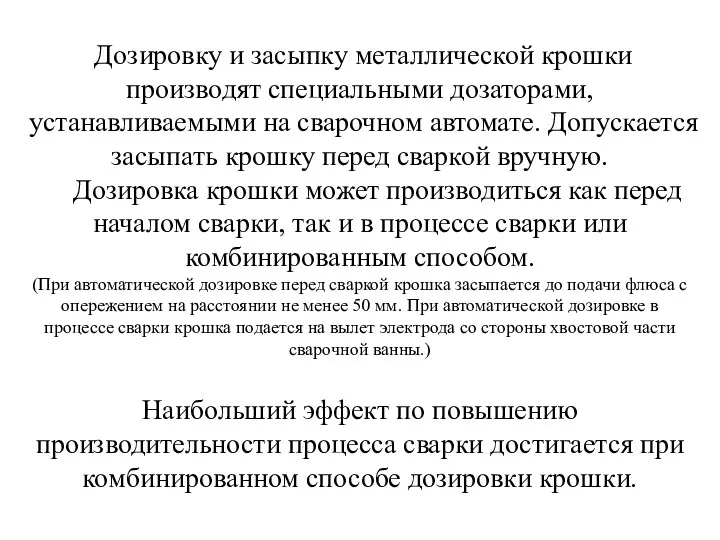 Дозировку и засыпку металлической крошки производят специальными дозаторами, устанавливаемыми на сварочном автомате. Допускается