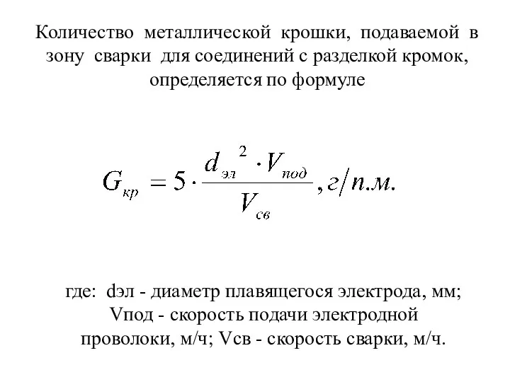 Количество металлической крошки, подаваемой в зону сварки для соединений с разделкой кромок, определяется