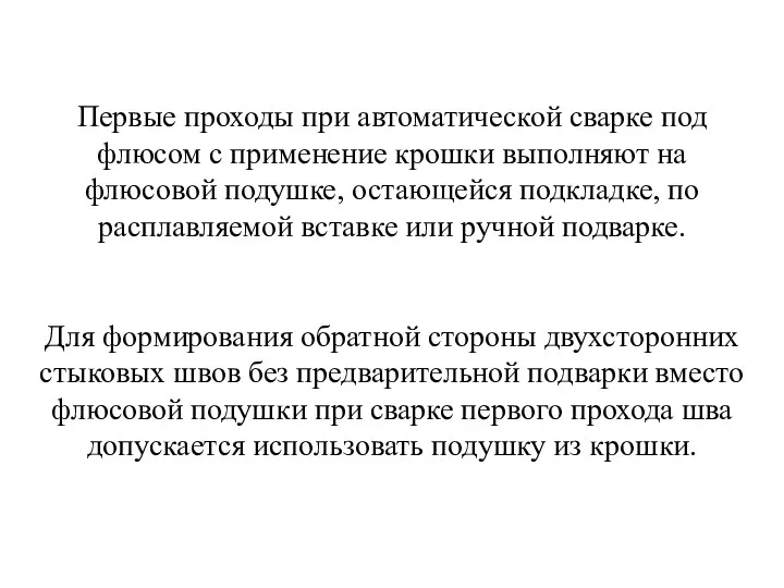 Первые проходы при автоматической сварке под флюсом с применение крошки выполняют на флюсовой