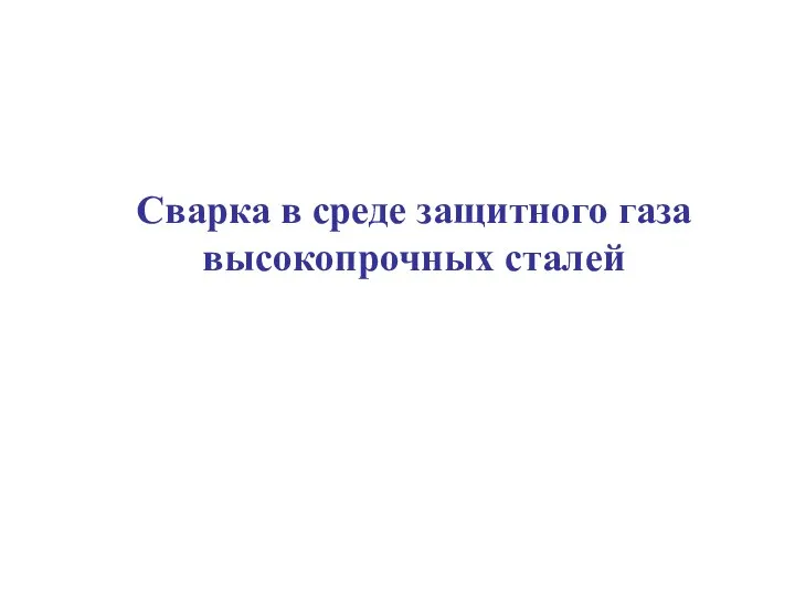 Сварка в среде защитного газа высокопрочных сталей