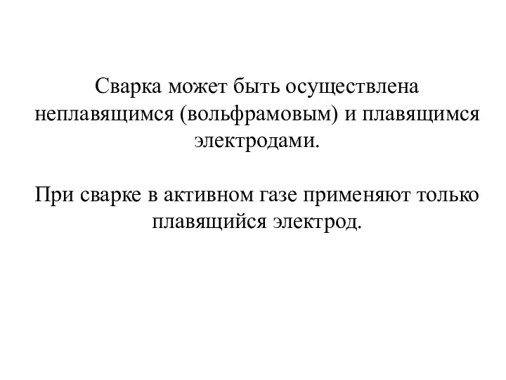 Сварка может быть осуществлена неплавящимся (вольфрамовым) и плавящимся электродами. При сварке в активном