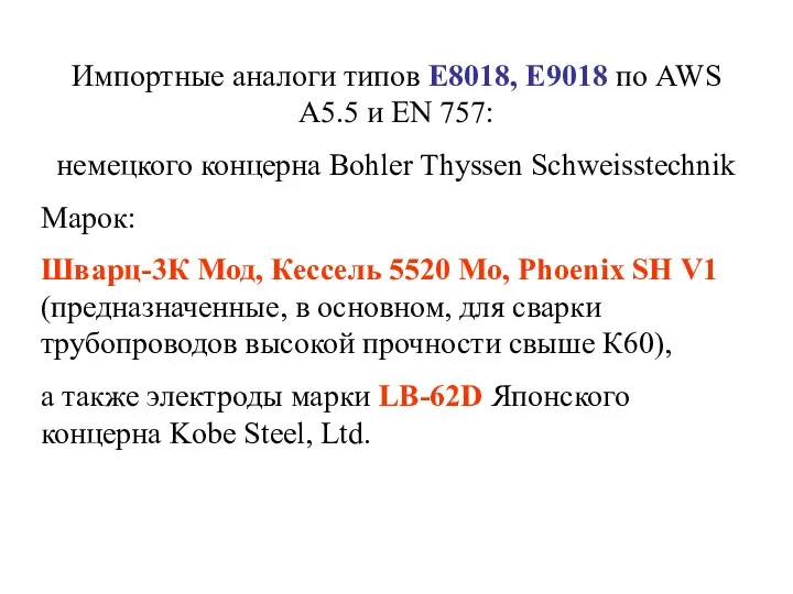 Импортные аналоги типов E8018, E9018 по AWS A5.5 и EN 757: немецкого концерна