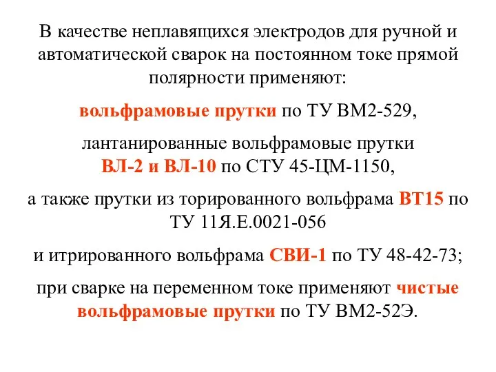 В качестве неплавящихся электродов для ручной и автоматической сварок на постоянном токе прямой