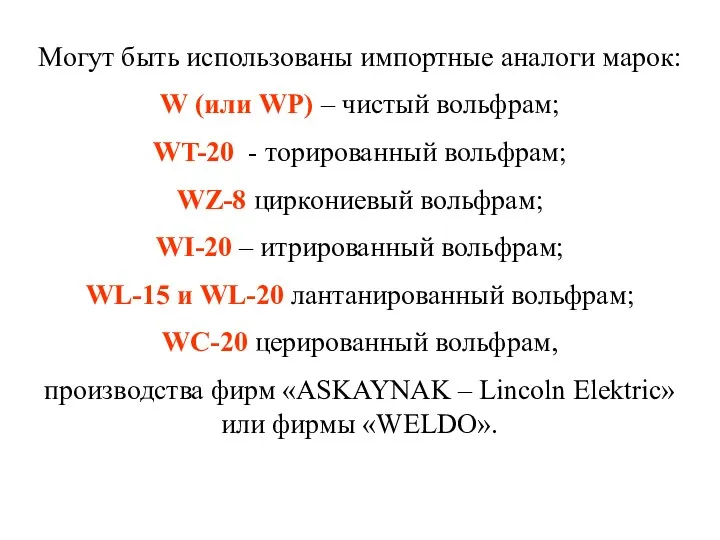 Могут быть использованы импортные аналоги марок: W (или WP) – чистый вольфрам; WT-20