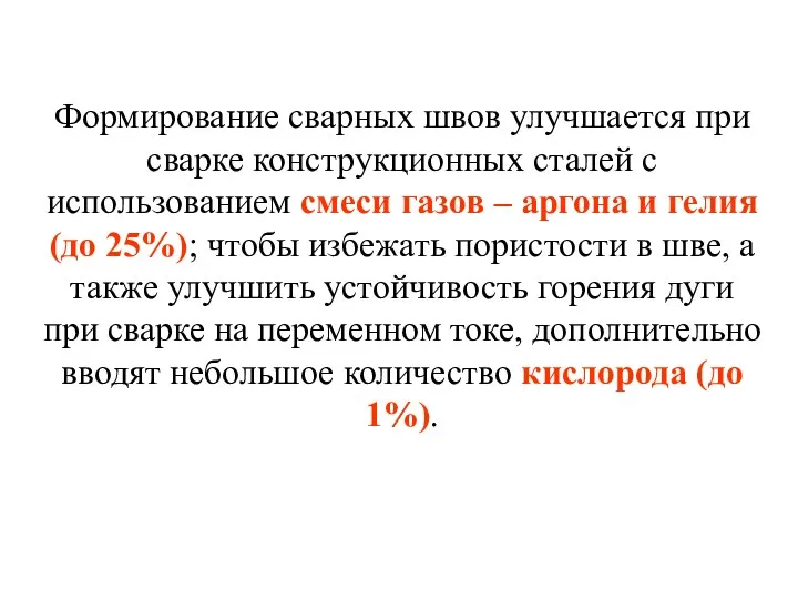 Формирование сварных швов улучшается при сварке конструкционных сталей с использованием смеси газов –