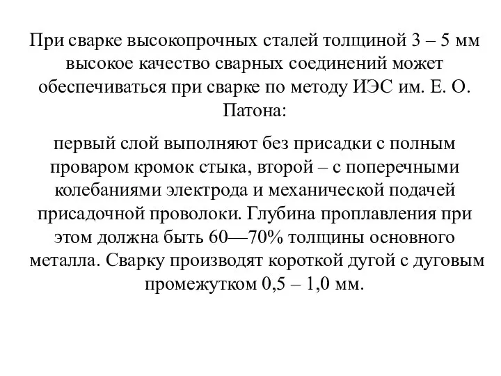 При сварке высокопрочных сталей толщиной 3 – 5 мм высокое качество сварных соединений