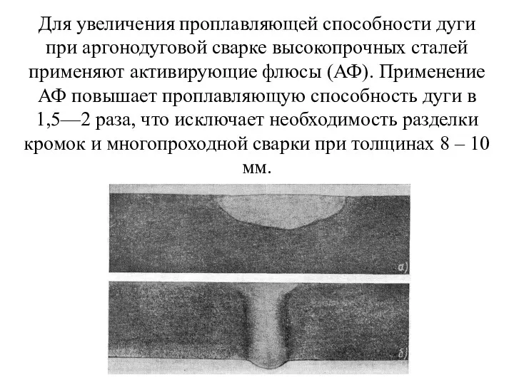 Для увеличения проплавляющей способности дуги при аргонодуговой сварке высокопрочных сталей применяют активирующие флюсы