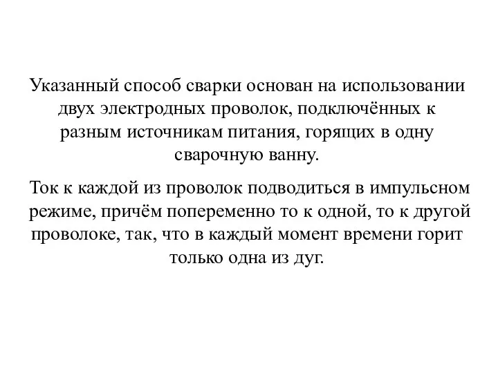 Указанный способ сварки основан на использовании двух электродных проволок, подключённых к разным источникам