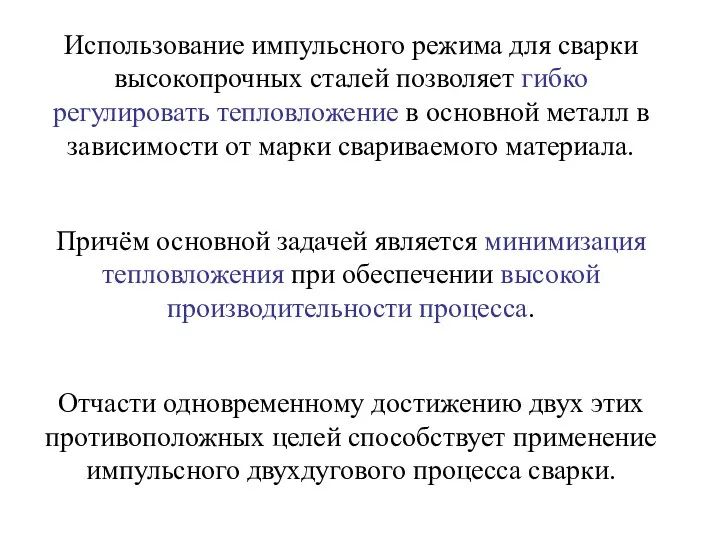 Использование импульсного режима для сварки высокопрочных сталей позволяет гибко регулировать тепловложение в основной