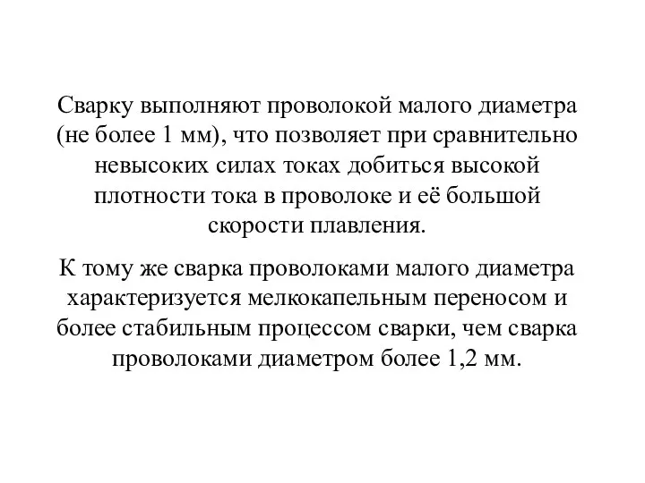 Сварку выполняют проволокой малого диаметра (не более 1 мм), что позволяет при сравнительно