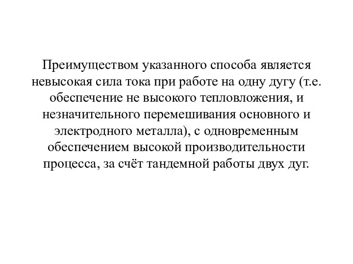 Преимуществом указанного способа является невысокая сила тока при работе на одну дугу (т.е.