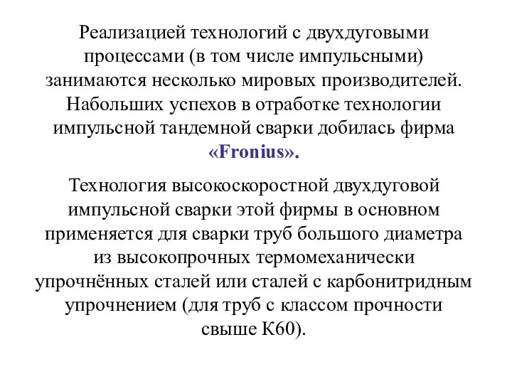 Реализацией технологий с двухдуговыми процессами (в том числе импульсными) занимаются несколько мировых производителей.