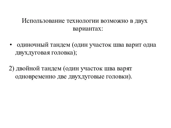 Использование технологии возможно в двух вариантах: одиночный тандем (один участок шва варит одна